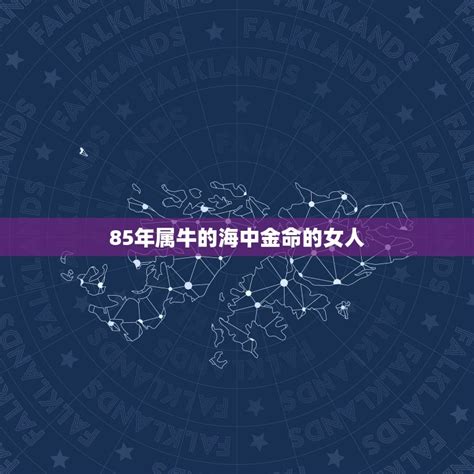 海中金女命|海中金命女孩怎么样 海中金命女孩特点